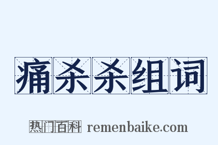 痛杀杀组词是什么意思的图片